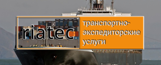 «Riatec» из Молдовы предоставляет полный перечень услуг по организации международных морских контейнерных перевозок